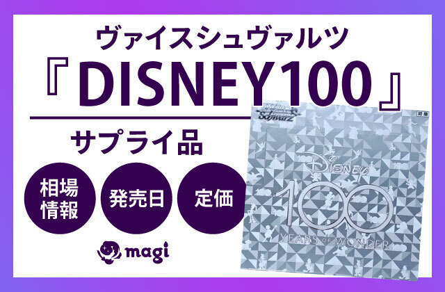 ヴァイスシュヴァルツ『DISNEY100』サプライ品の相場情報・定価