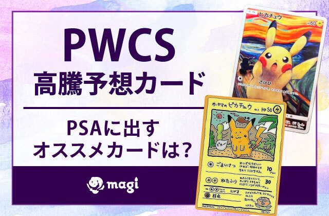 PWCSに向けて高騰予想されているカードまとめ！PSAに出すオススメのカードは？ | magi