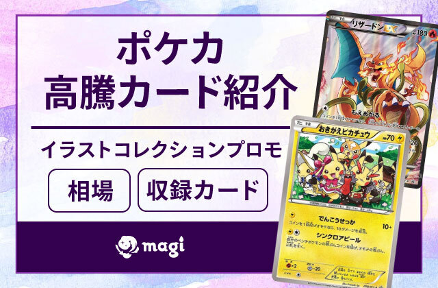 ポケカ高騰カードを紹介！イラストコレクションプロモの相場・収録カードは？ | magi