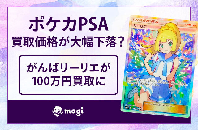 2024年6月最新】ポケカPSA買取価格が大幅下落？がんばリーリエが100万円買取に | magi