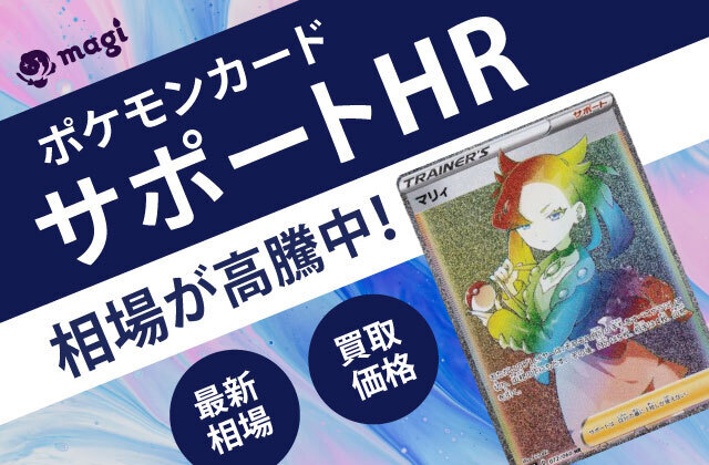 ポケモンカード サポートHRが高騰中！最新相場・買取価格は？ | magi