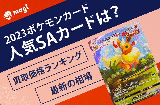 ポケモンカード 2023年度の人気SAカードは？最新の相場・買取価格ランキング | magi