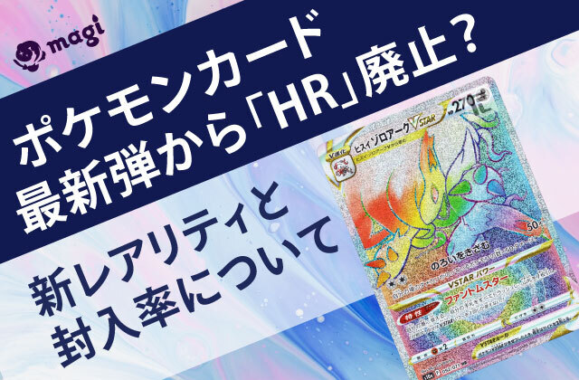 ポケモンカード 最新弾から「HR」廃止？新レアリティとその封入率について | magi