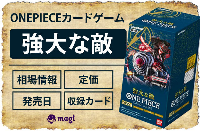 ONE PIECEカードゲーム ブースターパック『強大な敵』【OP-03】の相場情報・定価・発売日・収録カード一覧 | magi