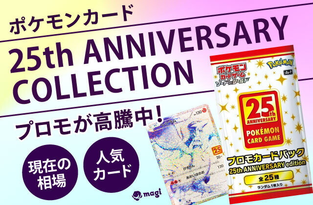 ポケモンカード『25th ANNIVERSARY COLLECTION』プロモが高騰中！現在の相場・人気カードは？ | magi