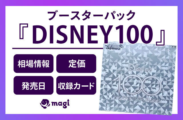 ブースターパック「Disney100」の相場情報・定価・発売日・収録カード一覧 | magi