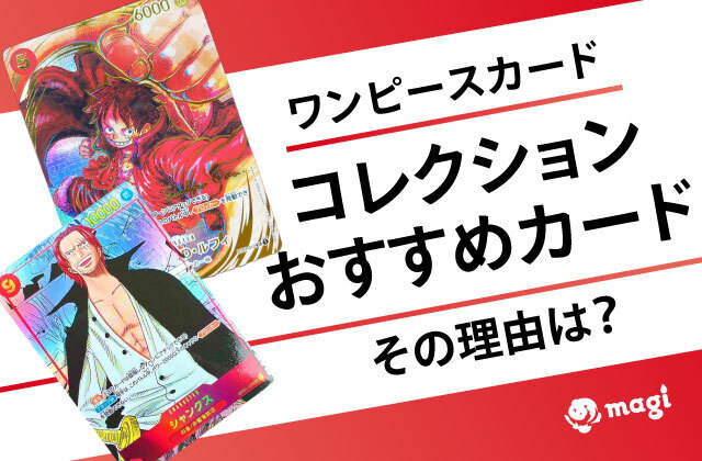 最安値【極美品】ワンピースカード 新品未使用 SRまとめ売り 計100枚以上 ワンピースカードコレクションでおすすめのカードとその理由 | magi