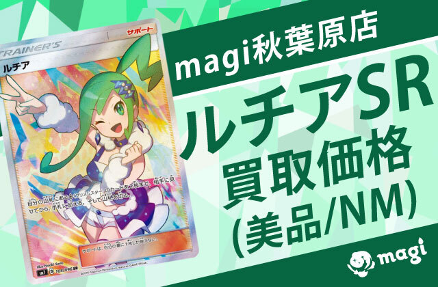 magi秋葉原店のルチアSR買取価格(美品/NM) | magi