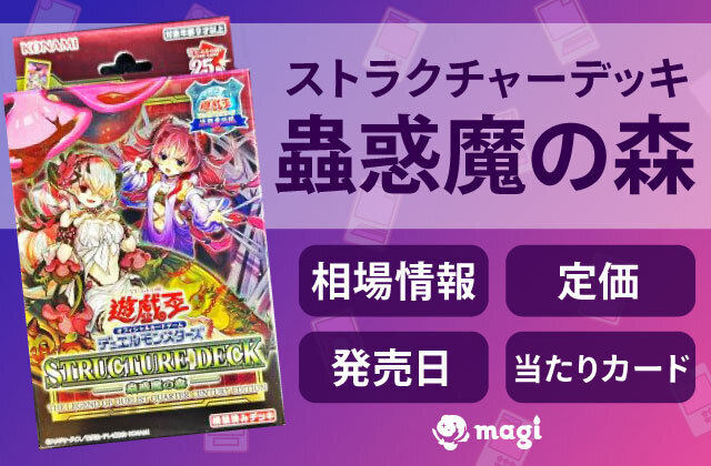 ストラクチャーデッキ 蟲惑魔の森の相場情報・定価・発売日・収録カード一覧 | magi