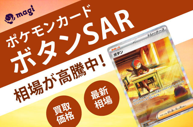 ポケモンカード「ボタン」SARが高騰中！最新相場・買取価格は？ | magi