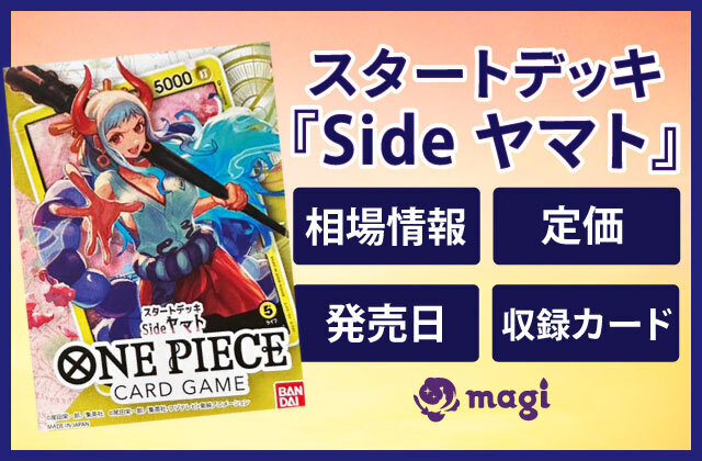 ONE PIECEカードゲーム スタートデッキ『Side ヤマト』の相場情報・定価・発売日・収録カード一覧 | magi