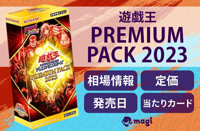 遊戯王『PREMIUM PACK 2023』の相場情報・定価・発売日・収録カード一覧 | magi