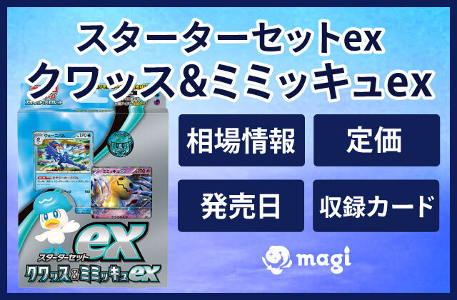 スターターセットex クワッス&ミミッキュex』の相場情報・定価・発売日・収録カード一覧 | magi