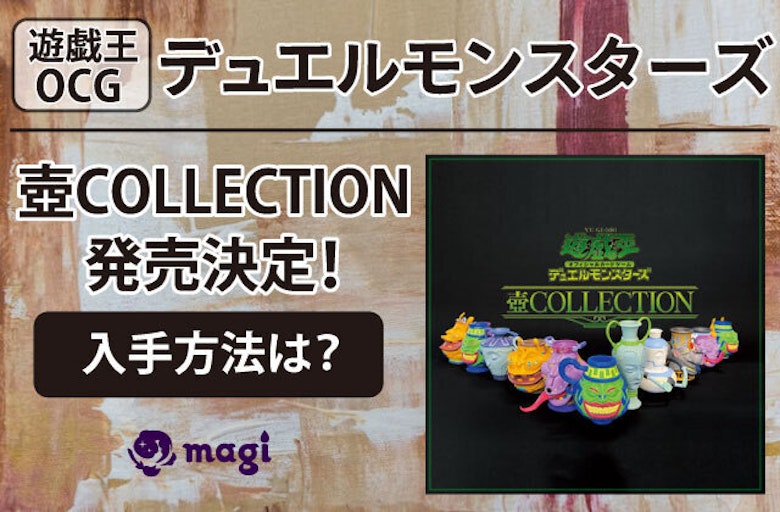 遊戯王OCGデュエルモンスターズ 壺COLLECTIONが発売決定！入手方法は 