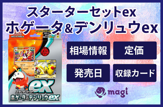 スターターセットex ホゲータ&デンリュウex」の相場情報・定価・発売日・収録カード一覧 | magi