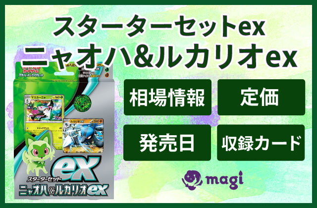 スターターセットex ニャオハ&ルカリオex」の相場情報・定価・発売日・収録カード一覧 | magi