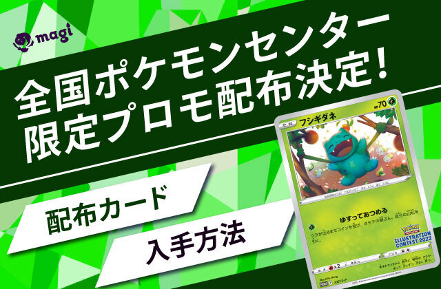 全国ポケモンセンターにて限定プロモが配布決定！配布カード・入手方法について解説！！ | magi