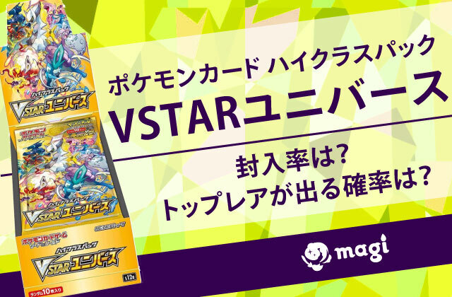 ポケモンカード ハイクラスパック『VSTARユニバース』の封入率は？トップレアが出る確率はどれぐらい？ | magi