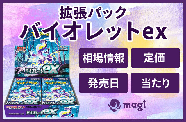 拡張パック「バイオレットex」の相場情報・定価・発売日・当たりカード一覧 | magi