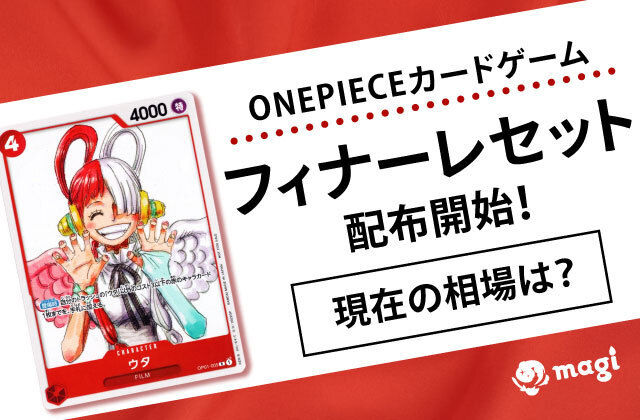 ONEPIECEカードゲーム フィナーレセットが配布開始！現在の相場