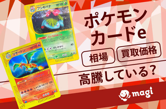 ポケモンカードeの相場・買取価格は？高騰している？ | magi