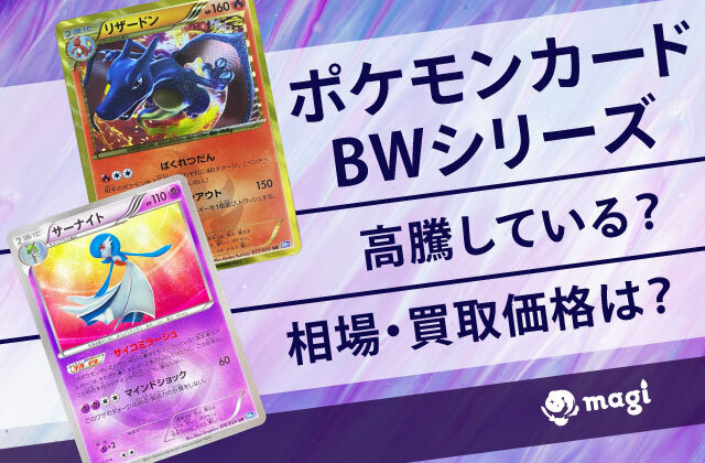 ポケモンカードゲームBW」シリーズの相場・買取価格は？高騰している？ | magi