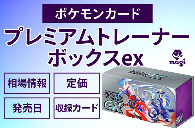 ポケモンカード『プレミアムトレーナーボックスex』の相場情報・定価・発売日・収録カード一覧 | magi