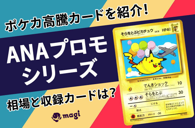 ポケカ高騰カードを紹介！ANAプロモシリーズの相場・収録カードは？ | magi