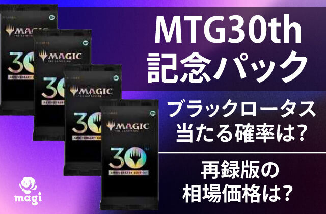 MTG30th記念パックからブラックロータスが当たる確率・再録版の相場価格は？ | magi