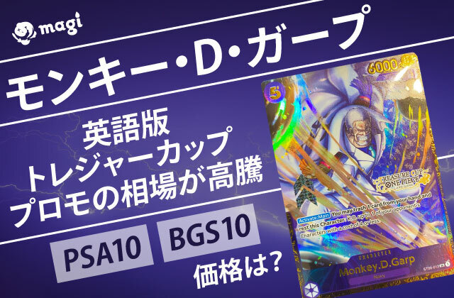 【PSA10】ワンピースカード　ガープ　英語版 モンキー・D・ガープ」 英語版 トレジャーカップ プロモの相場が高騰