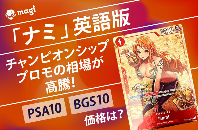 【PSA10】ナミNami チャンピオンシップ プロモ 2025年最新ナミ psa10 チャンピオンシップの人気アイテム - メルカリ
