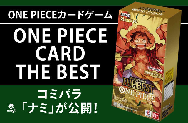 ONE PIECEカードゲーム『ONE PIECE CARD THE BEST』コミパラ「ナミ」が公開！反応まとめ | magi