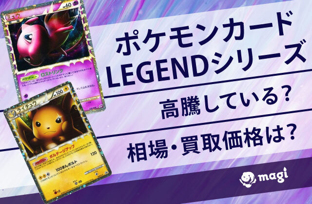 ポケモンカードゲームLEGEND」シリーズの相場・買取価格は？高騰している？ | magi