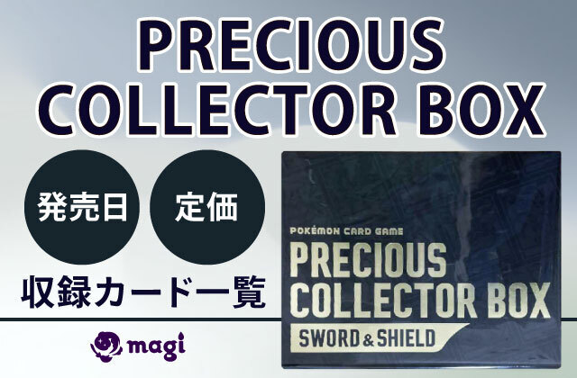 PRECIOUS COLLECTOR BOX』の定価・発売日・収録カード一覧 | magi