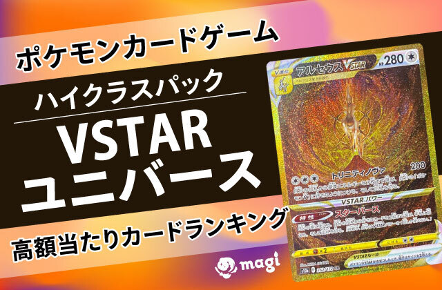 ポケモンカード ハイクラスパック『VSTARユニバース』の高額当たりカードランキング | magi