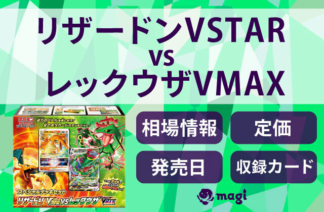 ポケモンカード リザードンVSTAR VS レックウザVMAX 3個 セット ポケカ 