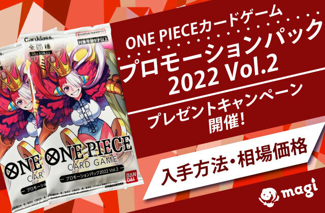 ONE PIECEカードゲーム『プロモーションパック2022 Vol.2』プレゼントキャンペーンが開催！入手方法・相場価格は？ | magi