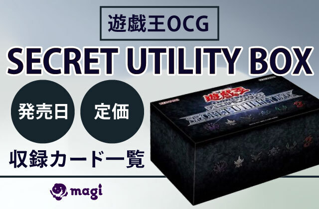 新品未開封】 遊戯王 SECRET UTILITY BOX 8boxセット 遊戯王OCG 