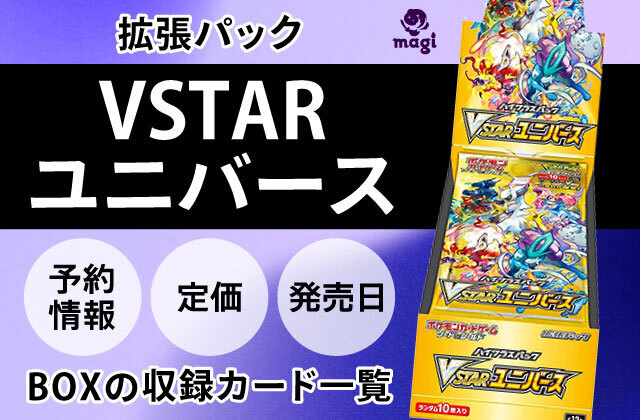 拡張パック「VSTARユニバース」BOXの予約情報・定価・発売日・収録カード一覧 | magi