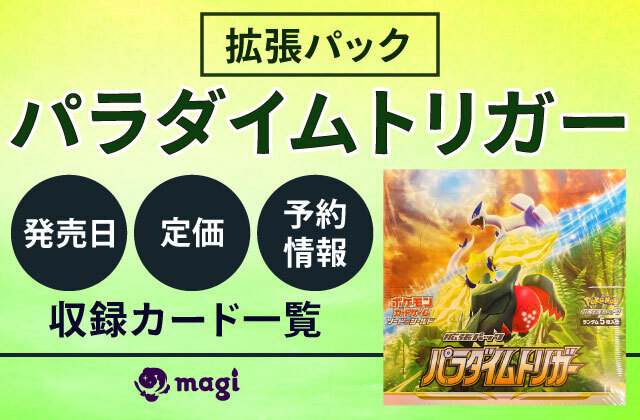 拡張パック『パラダイムトリガー』BOXの予約情報・定価・発売日・収録カード一覧 | magi