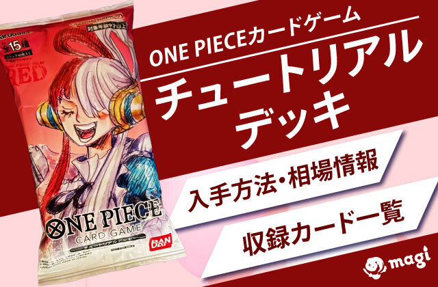 ONE PIECEカードゲーム チュートリアルデッキ相場情報・入手方法・収録カード一覧 | magi