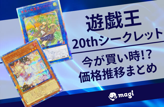 遊戯王20thシークレットが買い時！？価格推移まとめ | magi