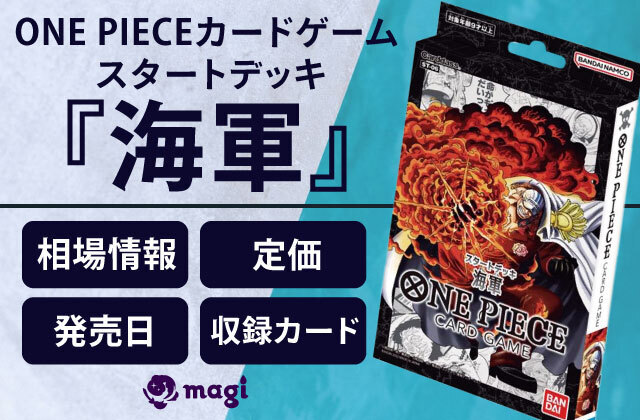 ONE PIECEカードゲーム スタートデッキ『海軍』相場情報・定価・発売日・収録カード一覧 | magi