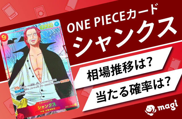 ONE PIECEカードゲーム「シャンクス」の相場推移は？当たる確率は？ | magi