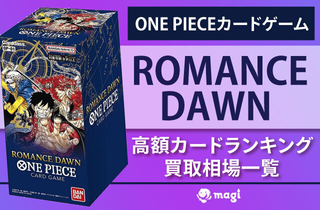 ONE PIECEカードゲーム『ROMANCE DAWN』高額カードランキング/買取相場一覧 | magi