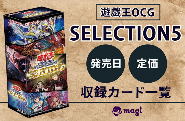 遊戯王OCG「SELECTION 5」の定価・発売日・収録カード一覧 | magi