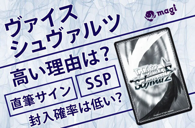 ヴァイスシュヴァルツが高い理由は？直筆サイン・SSPの封入確率は低い？ | magi