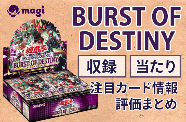 憧れ BURST OF DESTINY（バースト・オブ・デスティニー）』の収録 遊戯王OCG デュエルモンスターズ