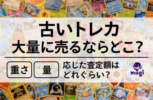 古いトレカを大量に売る・買取ならどこがいい？重さ・量に応じた査定額はどれぐらいになる？ | magi