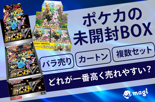 ポケカの未開封BOXは1箱ずつバラ売りと複数セット、カートンのどれが一番高く売れやすい？ | magi